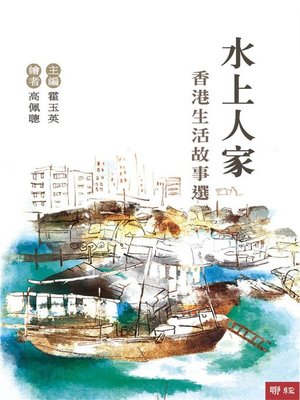 cover image of 水上人家